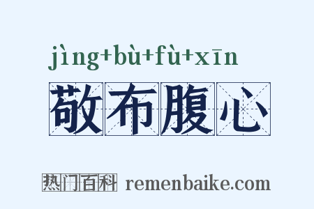 敬布腹心是什么意思的图片